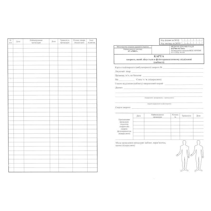 Бланк Карта хворого, який лікується в фізіотерапевтичному..., А4, 1+1, 1 арк.